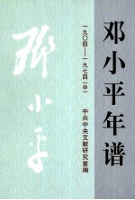 邓小平年谱.1904~1974  中