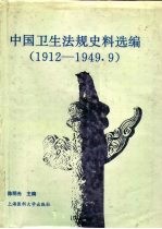 中国卫生法规史料选编  1912-1949.9