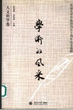 学术的风采  北京大学学报创刊五十周年论文选粹  人文科学卷