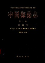 中国海藻志  第2卷  红藻门  第3册  石花菜目  隐丝藻目  胭脂藻目