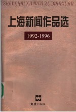 上海新闻作品选  1992-1996