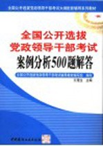 全国公开选拔党政领导干部考试案例分析500题解答