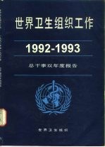 世界卫生组织通报  选择  1993年  第2期