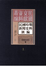 民国时期新闻史料汇编  第1册