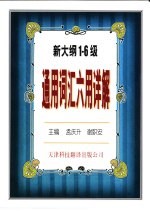 大学英语四、六级考试丛书  新大纲1-6级通用词汇六用详解