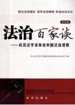 法治百家谈  百名法学家纵论中国法治进程