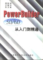 PowerBuilder 5.0/6.0从入门到精通