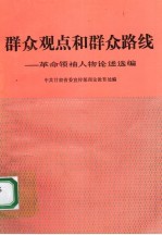 群众观点和群众路线  革命领袖人物论述选编