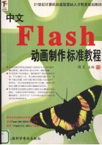 中文Flash动画制作标准教程