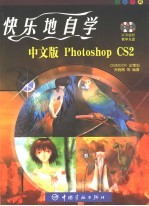 快乐地自学中文版Photoshop CS2