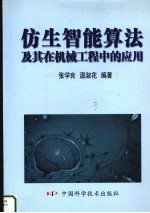 仿生智能算法及其在机械工程中的应用