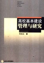 高校基本建设管理与研究