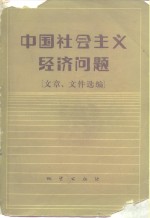 中国社会主义经济问题  文章、文件选编