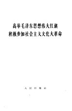 高举毛泽东思想伟大红旗积极参加社会主义文化大革命