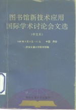 图书馆新技术应用国际学术讨论会文选  中文本