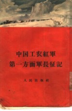 中国工农红军第一方面军长征记