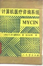 计算机医疗咨询系统 MYCIN