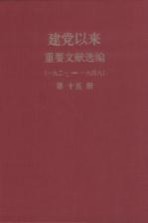 建党以来重要文献选编（一九二一-一九四九）  第15册