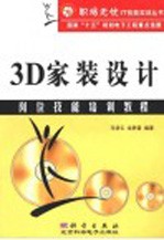 3D家装设计岗位技能培训教程