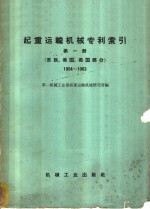 起重运输机械专利索引  第1册