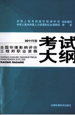 全国环境影响评价工程师职业资格考试大纲  2011年版