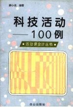 科技活动100例