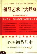 领导艺术十大经典  10  心理调节艺术