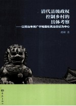 清代县级政权控制乡村的具体考察  以同治年间广宁知县杜凤治日记为中心