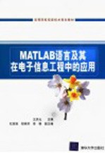 MATLAB语言及其在电子信息工程中的应用