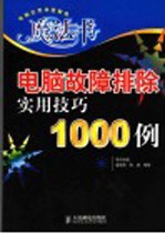 电脑故障排除实用技巧1000例