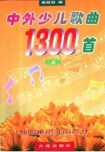 中外少儿歌曲1300首  上