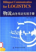 物流商务英语实用手册