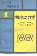 机电动力学  第1卷  离散系统