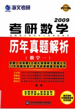 考研数学历年真题精析  数学一