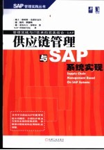 供应链管理与SAP系统实现 管理实践与IT技术的完美结合-SAP