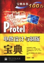 Protel电路设计与制版宝典