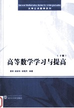 高等数学学习与提高  下