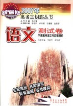 2007年高考金钥匙丛书  语文测试卷