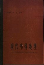 现代外科处理  关于常见外科疾病的不同处理方法的讨论