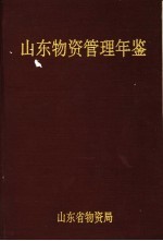 山东物资管理年鉴  1991