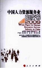 2009中国人力资源服务业白皮书