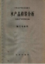 中等水产学校交流讲义  水产品检验分析  加工专业用