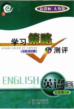 学习策略与测评  新课标  英语  八年级  上  人教版