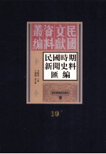 民国时期新闻史料汇编  第10册