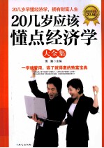 20几岁应该懂点经济学大全集