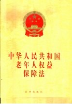 中华人民共和国老年人权益保障法