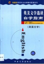 英美文学选读自学指南  英国文学