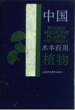 中国木本药用植物