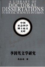 李因笃文学研究