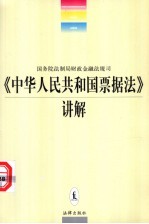 《中华人民共和国票据法》讲解